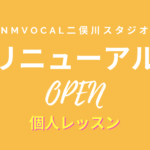二俣川スタジオ　リニューアルしました！